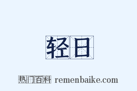 轻日是什么意思的图片